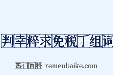 判幸粹求免税丁组词是什么意思的图片